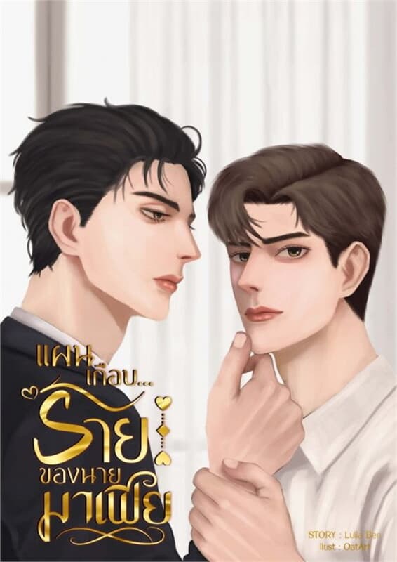 ปกหนังสือ แผนเกือบร้ายของนายมาเฟีย