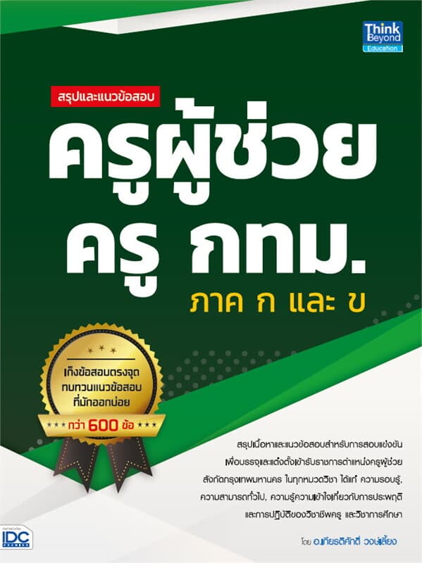 ปกหนังสือ สรุปและแนวข้อสอบ ครูผู้ช่วย ครู กทม. ภาค ก และ ข