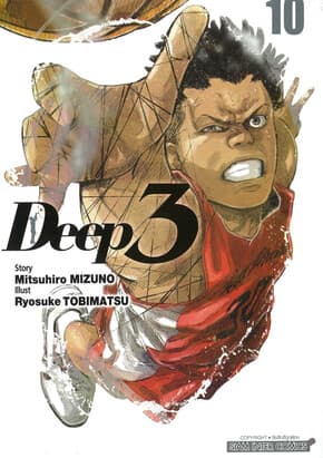 ปกหนังสือ Deep3 เล่ม 10