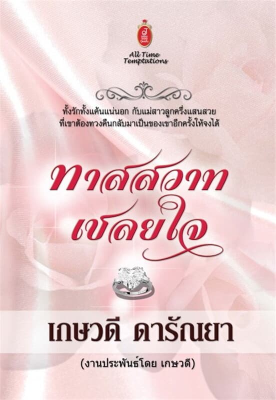 ปกหนังสือ ทาสสวาทเชลยใจ