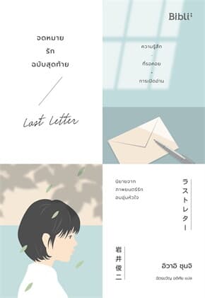 ปกหนังสือ จดหมายรักฉบับสุดท้าย LAST LETTER