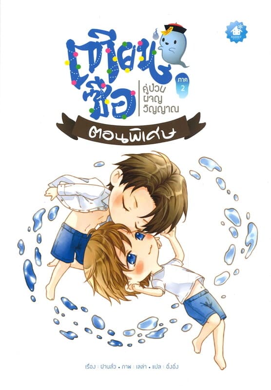 ปกหนังสือ เทียนซือ คู่ป่วนผจญวิญญาณ ภาค 2: ตอนพิเศษ