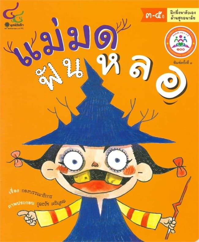 ปกหนังสือ แม่มดฟันหลอ