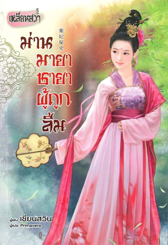 ปกหนังสือ ม่านมายาชายาผู้ถูกลืม