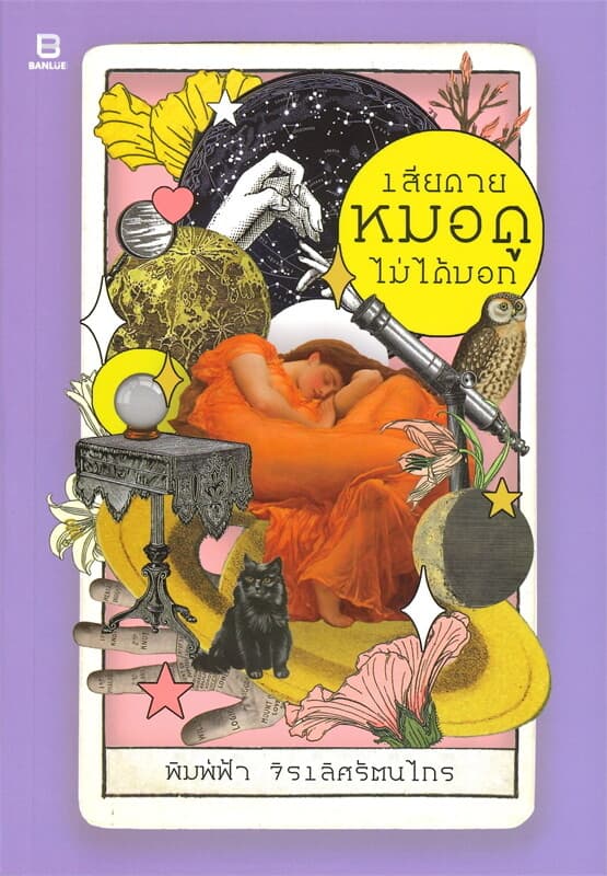 ปกหนังสือ เสียดายหมอดูไม่ได้บอก