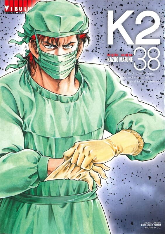 ปกหนังสือ K2 เล่ม 38