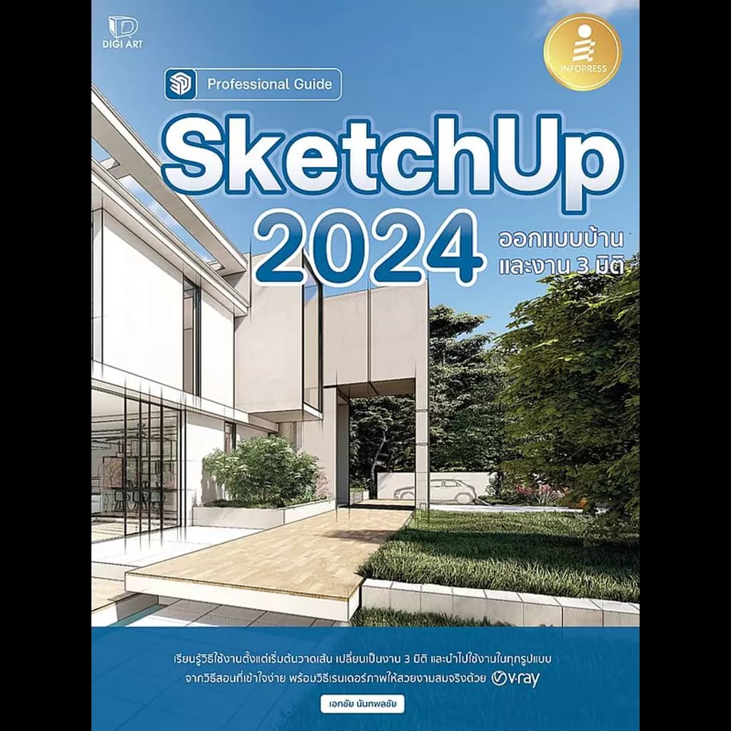 ปกหนังสือ SKETCHUP 2024 PROFESSIONAL GUIDE