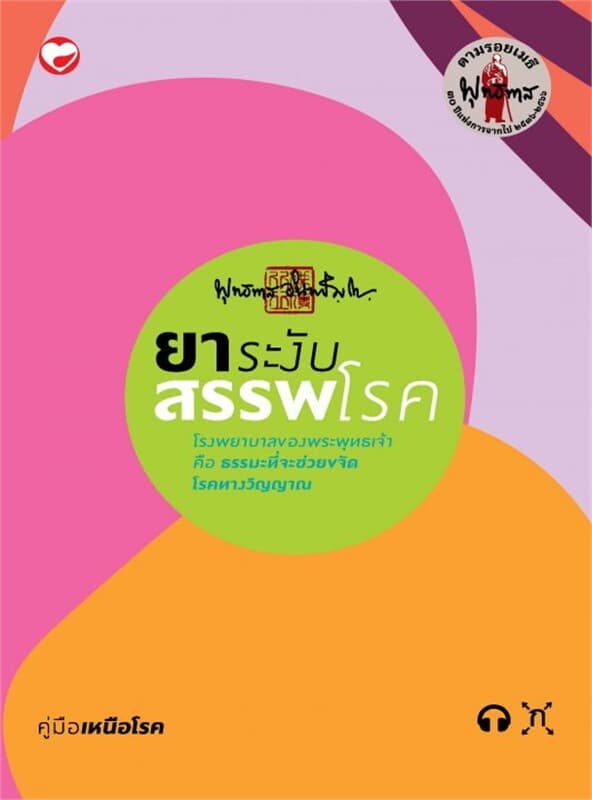 ปกหนังสือ ยาระงับสรรพโรค