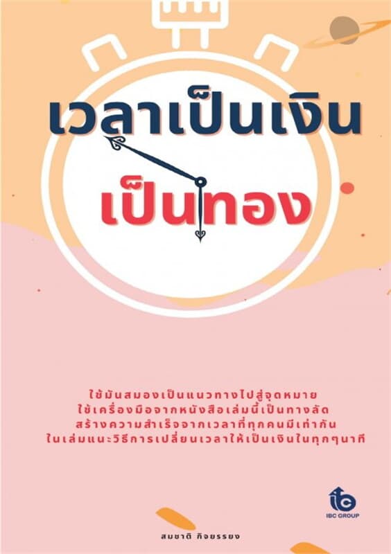 ปกหนังสือ เวลาเป็นเงินเป็นทอง