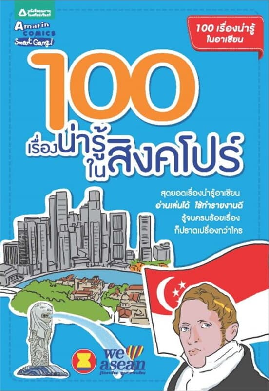 ปกหนังสือ 100 เรื่องน่ารู้ในสิงคโปร์