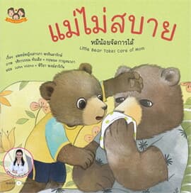 ปกหนังสือ แม่ไม่สบาย หมีน้อยจัดการได้