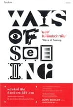 ปกหนังสือ "มอง" ไม่ได้แปลว่า "เห็น" Ways of Seeing