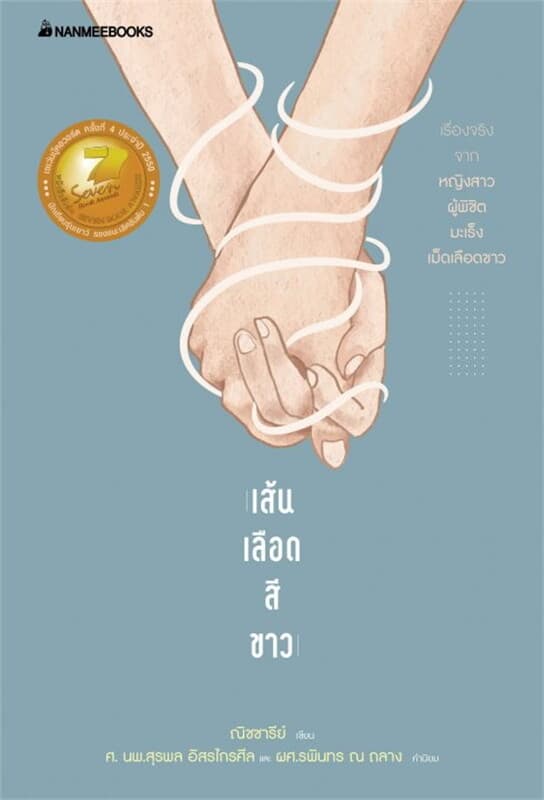 ปกหนังสือ เส้นเลือดสีขาว (ปกใหม่)