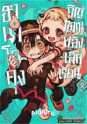 ปกหนังสือ ฮานาโกะคุง วิญญาณหลังเลิกเรียน เล่ม 2