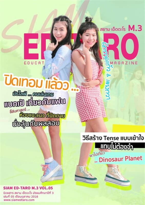 ปกหนังสือ นิตยสาร สยาม เอ็ดตะโร ม.3 ฉ.5(ฟรี)