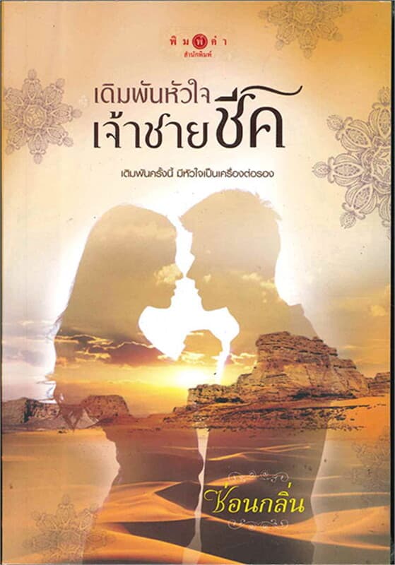 ปกหนังสือ เดิมพันหัวใจเจ้าชายชีค