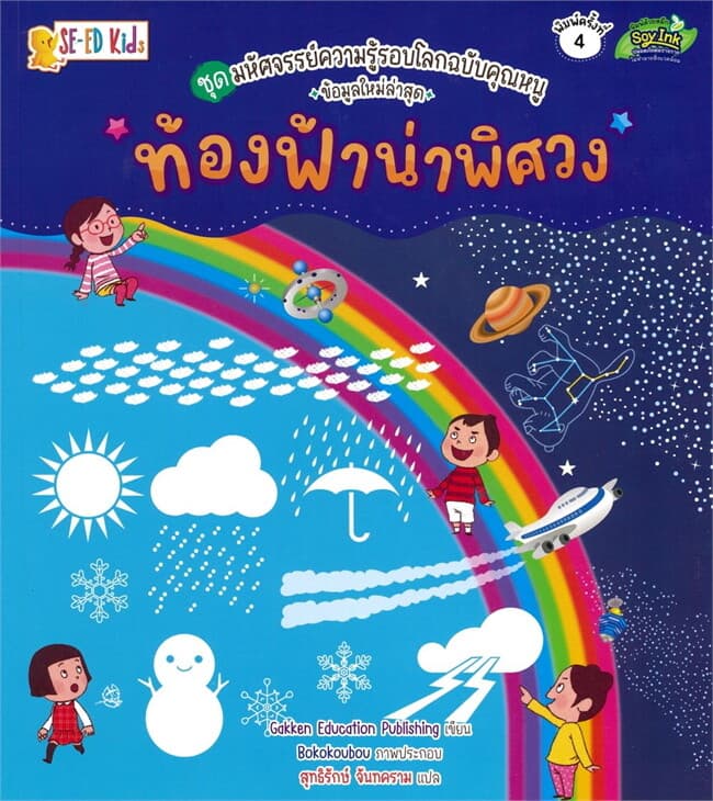 ปกหนังสือ ท้องฟ้าน่าพิศวง ชุดมหัศจรรย์ความรู้รอบ