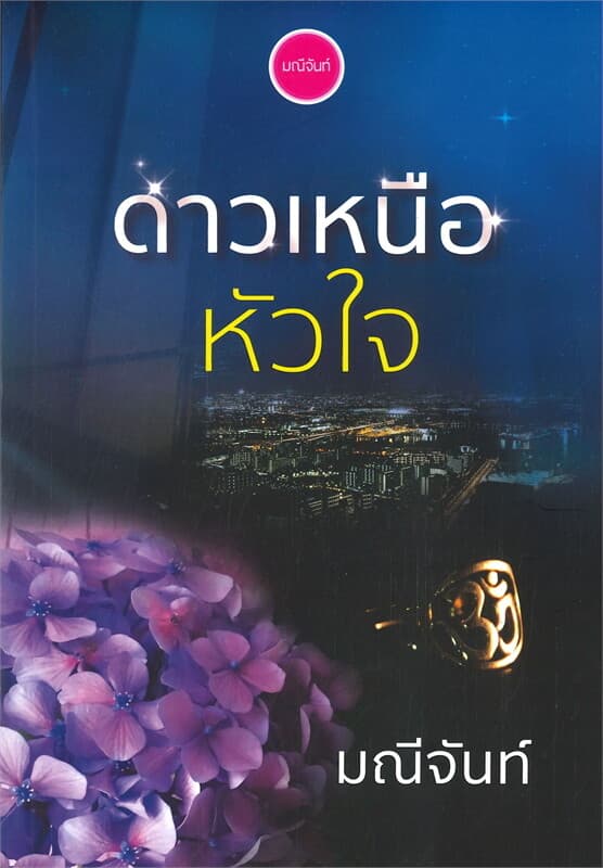 ปกหนังสือ ดาวเหนือหัวใจ