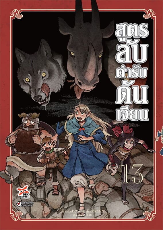 ปกหนังสือ สูตรลับตำรับดันเจียน เล่ม 13 (การ์ตูน)