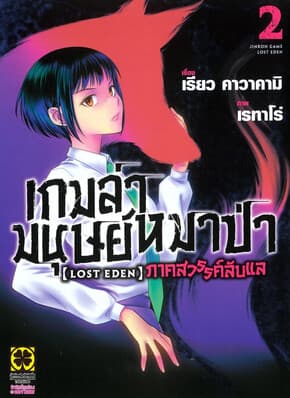 ปกหนังสือ เกมล่ามนุษย์หมาป่า เล่ม 2