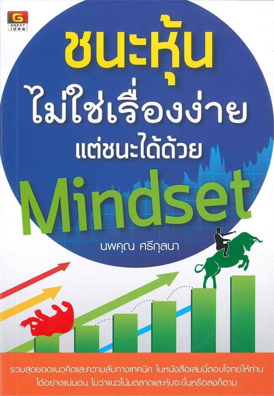 ปกหนังสือ ชนะหุ้นไม่ใช่เรื่องง่าย แต่ชนะด้วย Mindset