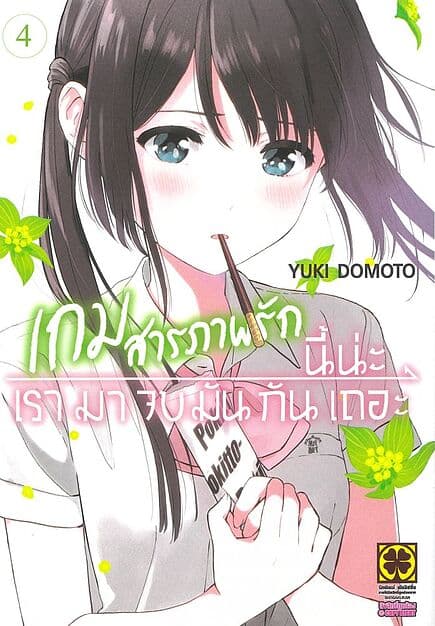 ปกหนังสือ เกมสารภาพรักนี้น่ะ เรามาจบมันกันเถอะ เล่ม 4