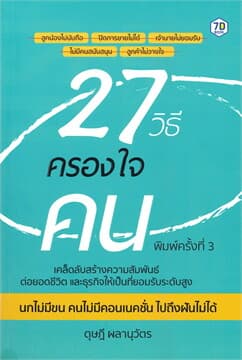 ปกหนังสือ 27 วีธีครองใจคน