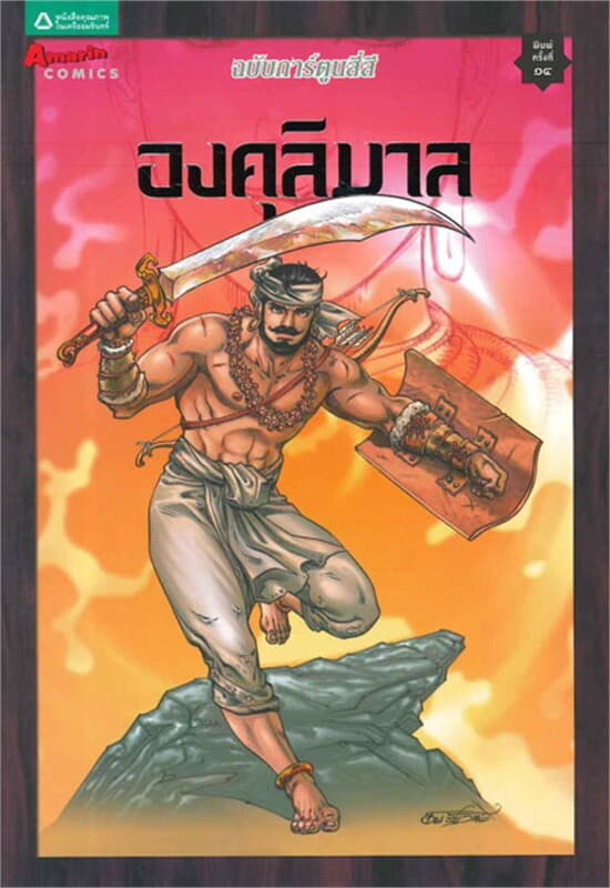 ปกหนังสือ การ์ตูนองคุลิมาล (สี่สี) ปกใหม่