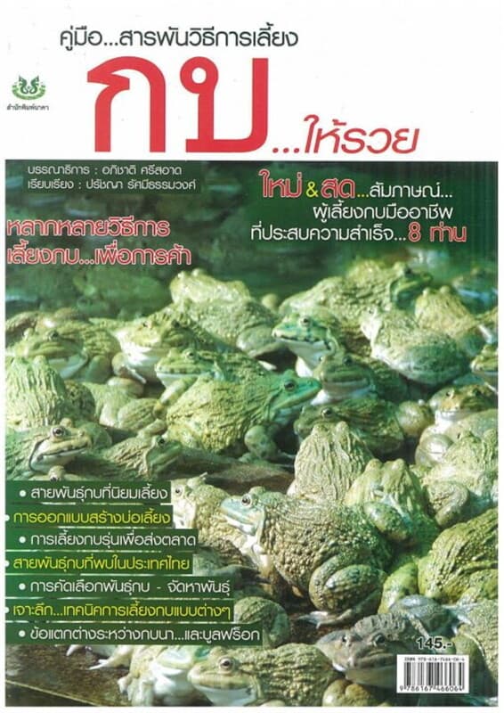 ปกหนังสือ คู่มือสารพันวิธีการเลี้ยงกบให้รวย