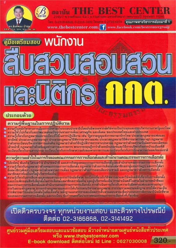 ปกหนังสือ คู่มือสอบพนักงานสืบสวนสอบสวนและนิติกร กกต.