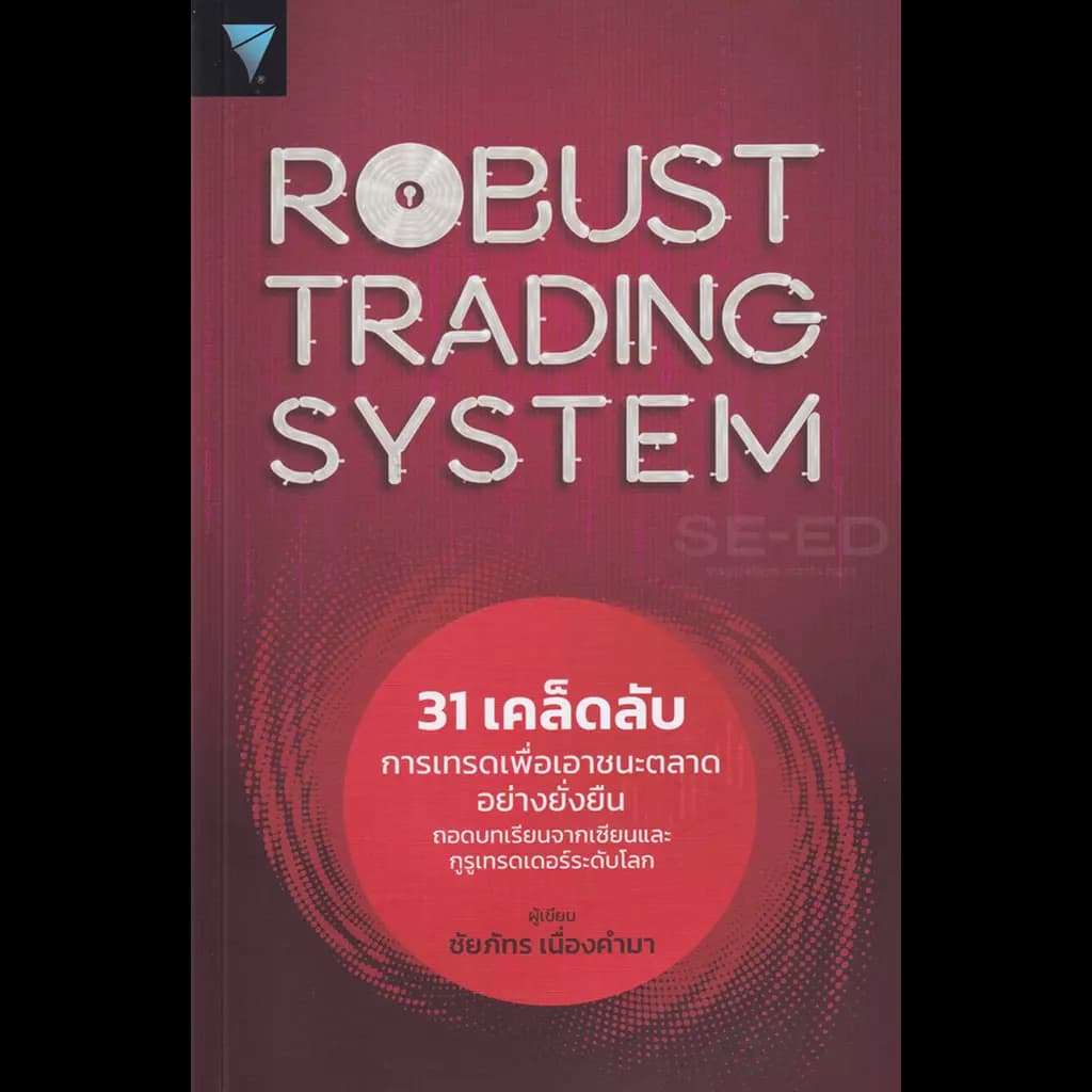 ปกหนังสือ Robust Trading System : 31 เคล็ดลับการเทรดเพื่อเอาชนะตลาดอย่างยั่งยืน ถอดบทเรียนจากเซียนและกูรูเทรดเดอร์ระดับโลก
