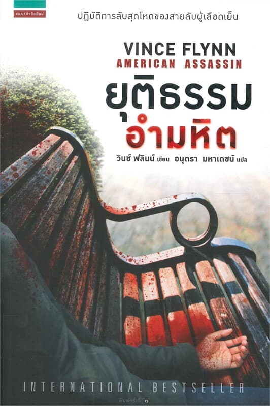 ปกหนังสือ ยุติธรรมอำมหิต (American Assassin)