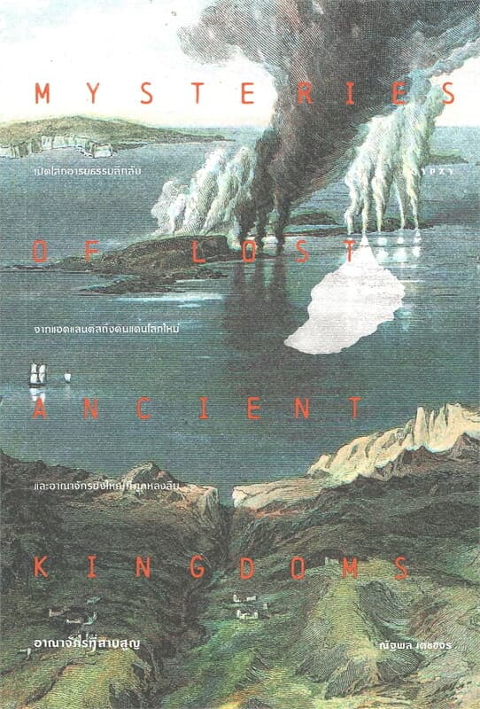 ปกหนังสือ อาณาจักรที่สาบสูญ Mysteries of Lost Ancient Kingdoms