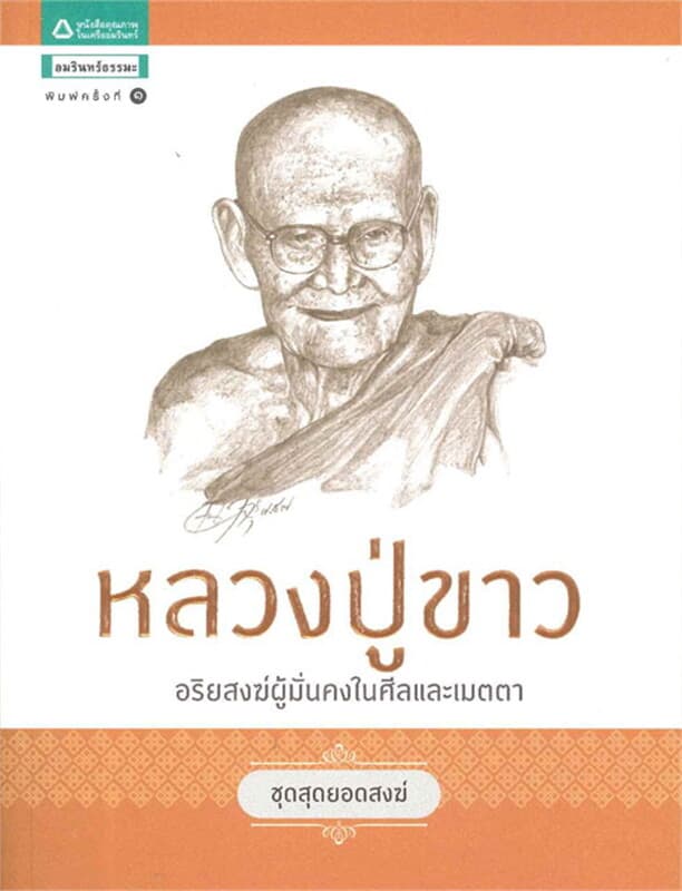 ปกหนังสือ ชุดสุดยอดสงฆ์ 1 : หลวงปู่ขาว
