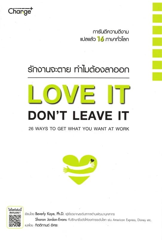 ปกหนังสือ รักงานจะตาย ทำไมต้องลาออก LOVE IT, DON'T LEAVE IT : 26 WAYS TO GET WHAT YOU WANT AT WORK