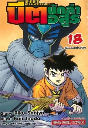 ปกหนังสือ บีต นักล่าอสูร เล่ม 18