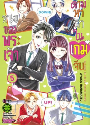 ปกหนังสือ ตามหารักในเกมจีบหนุ่มของพระเจ้า เล่ม 5 (จบ)
