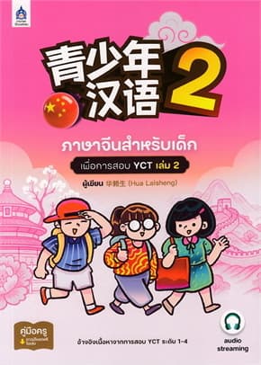 ปกหนังสือ ภาษาจีนสำหรับเด็กเพื่อการสอบ YCT เล่ม2