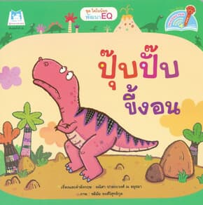 ปกหนังสือ ปุ๊บปั๊บขี้งอน