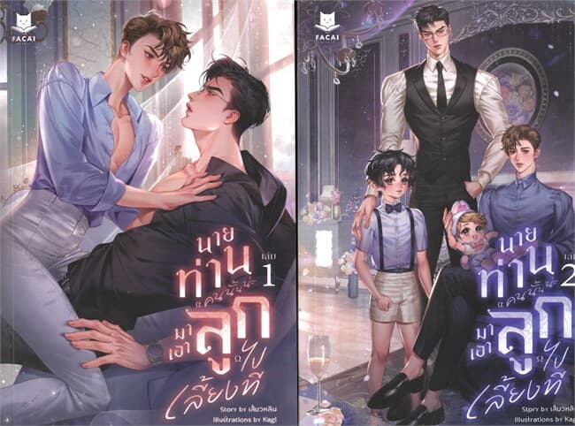 ปกหนังสือ ชุด นายท่านคนนั้นน่ะ มาเอาลูกไปเลี้ยงที 2 เล่มจบ