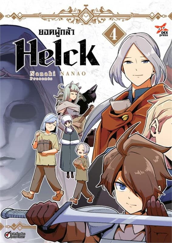 ปกหนังสือ ยอดผู้กล้า Helck เล่ม 4