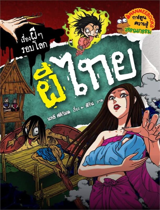 ปกหนังสือ ผีไทย ชุด เรื่องผี ๆ รอบโลก