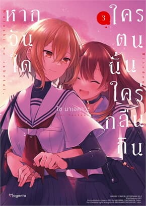 ปกหนังสือ หากวันใดใครตนนั้นใคร่กลืนกิน เล่ม 3 (Mg)