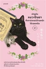 ปกหนังสือ เชิญรับแมวเป็นยาที่เคาน์เตอร์ด้านหน้าได้เลยครับ เล่ม 2