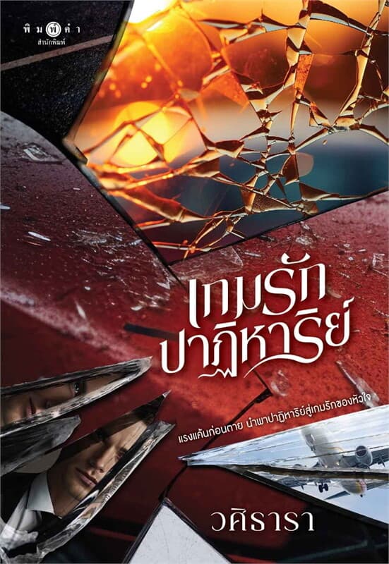 ปกหนังสือ เกมรักปาฏิหาริย์