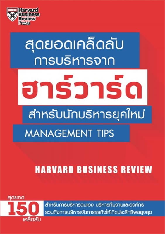 ปกหนังสือ สุดยอดเคล็ดลับการบริหารจากฮาร์วาร์ด