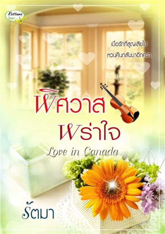 ปกหนังสือ พิศวาสพร่าใจ