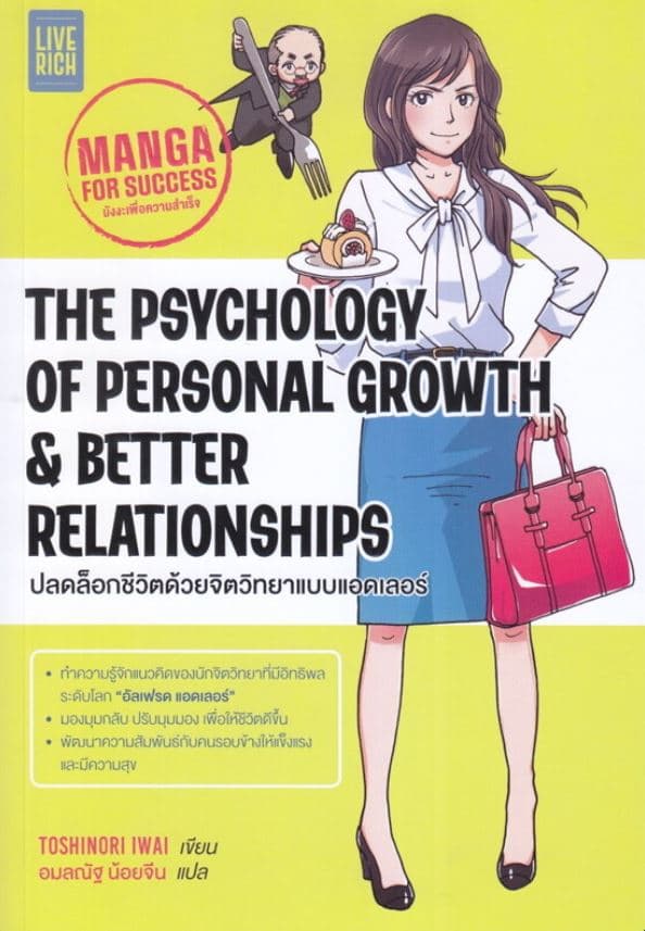 ปกหนังสือ THE PSYCHOLOGY OF PERSONAL GROWTH & BETTER RELATIONSHIPS ปลดล็อกชีวิตด้วยจิตวิทย