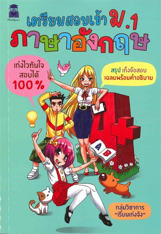 ปกหนังสือ เตรียมสอบเข้า ม.1 ภาษาอังกฤษ