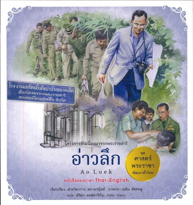 ปกหนังสือ ศาสตร์พระราชาพัฒนาทั่วไทย อ่าวลึก
